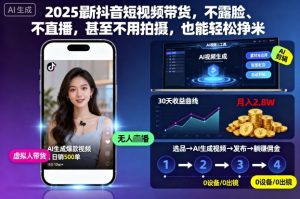 2025最新抖音短视频带货,不露脸、不直播,甚至不用拍摄,也能轻松挣米-16888副业资讯