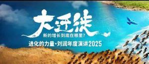 2025刘润年度演讲全程回放,大迁徙新的增长到底在哪里?-16888副业资讯