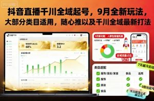 抖音直播千川全域起号,9月全新玩法,大部分类目适用,随心推以及千川全域最新打法-16888副业资讯