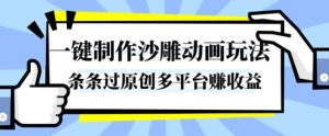 一键制作沙雕动画玩法,条条过原创,分分钟打造爆款,多平台賺收益【揭秘】-16888副业资讯
