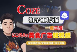 Coze扣子智能体工作流一键生成“SORA2美食广告“短视频，全流程保姆级教学-16888副业资讯