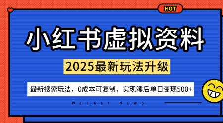 小红书虚拟资料项目：最新搜索流变现玩法，0成本简单可复制，一人多店打法，新手也可轻松日入5张+-16888副业资讯