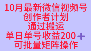 10月最新视频号收益最大化赛道长久稳定红利项目，单日单号收益2张+可批量矩阵操作-16888副业资讯