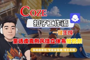 Coze扣子智能体工作流一键生成“童话皮克斯风格立体书短视频“短视频,全流程保姆级教学-16888副业资讯