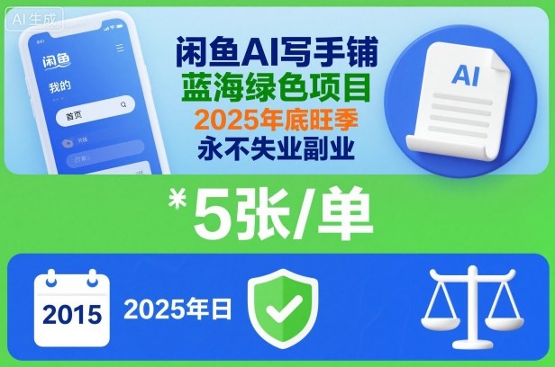 闲鱼AI写手铺，蓝海绿色项目，一单5张，2025年底旺季，永不失业副业-16888副业资讯