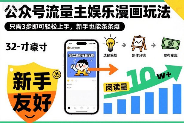 ‍‬⁢‍⁡‍‍⁡​⁣⁤‍‬⁡⁣⁢​⁣‍⁣‌‌⁢​⁡⁡‌​⁢⁣⁢​⁢‌​⁣‬​⁣‬‬⁣⁢​⁢⁣公众号流量主娱乐漫画玩法，只需3步即可轻松上手，新手也能条条爆-16888副业资讯