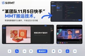 某团队11月5日快手MT搬运技术,带货和影视都可以操作,不保证百分百同框,自测-16888副业资讯
