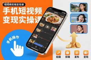 手机短视频变现实操课,短视频剪辑变现课-16888副业资讯