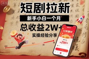 短剧拉新新手小白一个月总收益2W+实操经验分享-16888副业资讯