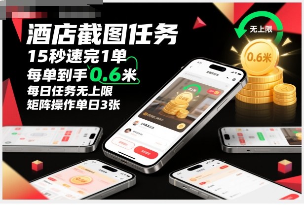 酒店截图任务，15秒速完1单，每单到手0.6米，每日任务无上限，全网首发玩法，矩阵操作单日3张【揭秘】-16888副业资讯