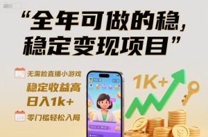 全年可做的稳定变现项目,无需露脸直播小游戏,稳定收益高,日入1k+,零门槛轻松入局【揭秘】-16888副业资讯