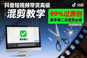 抖音短视频带货高级混剪教学,99%过原创,新手做二创混剪必看-16888副业资讯