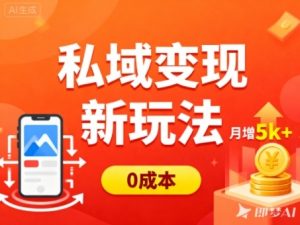 私域变现新玩法，0成本，多端引流，普通人月增收5k+-16888副业资讯