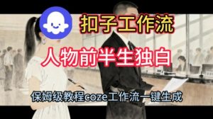 Coze扣子工作流一键生成人物前半生独白短视频,保姆级搭建教程-16888副业资讯