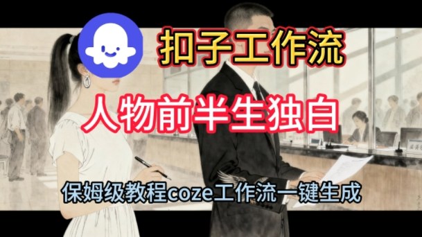 Coze扣子工作流一键生成人物前半生独白短视频，保姆级搭建教程-16888副业资讯