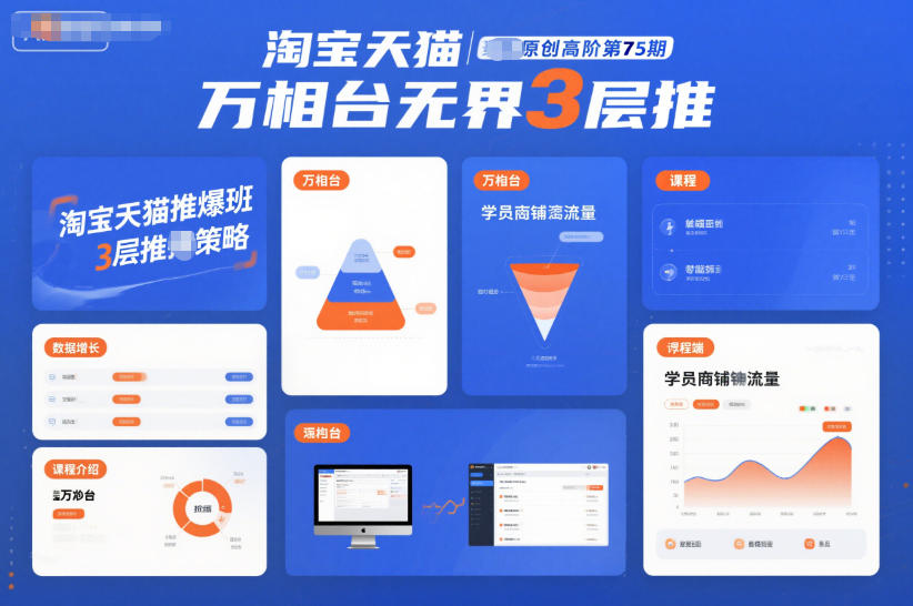 淘宝天猫推爆班原创高阶第75期，万相台无界3层推-16888副业资讯