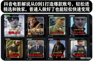 抖音电影解说从0到1打造爆款账号，轻松进精选和独家，普通人做好了也能轻松快速变现-16888副业资讯