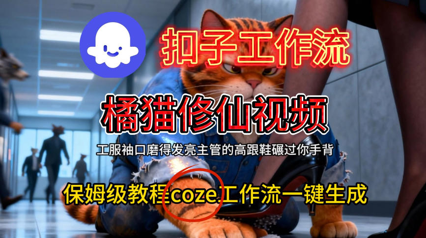 Coze扣子工作流一键生成橘猫修仙视频，保姆级搭建教程-16888副业资讯