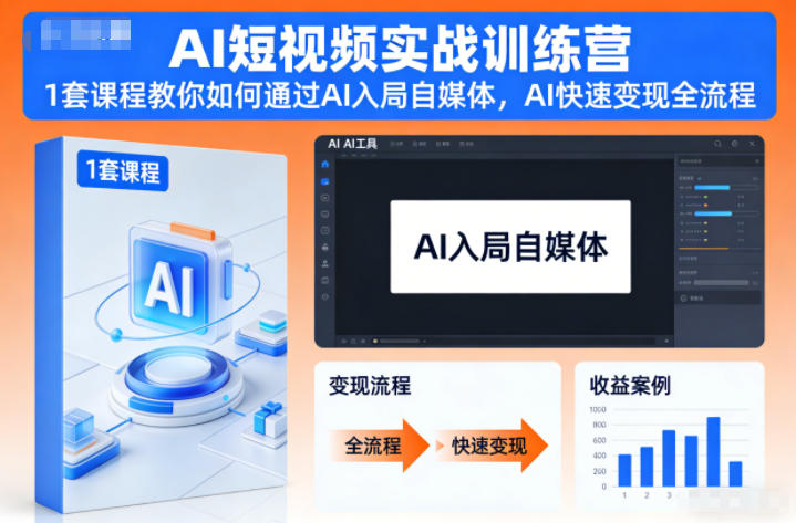 AI短视频实战训练营，1套课程教你如何通过AI入局自媒体，AI快速变现全流程-16888副业资讯