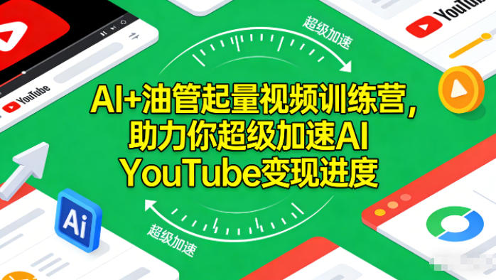 AI+油管起量视频训练营，助力你超级加速AI YouTube变现进度​-16888副业资讯