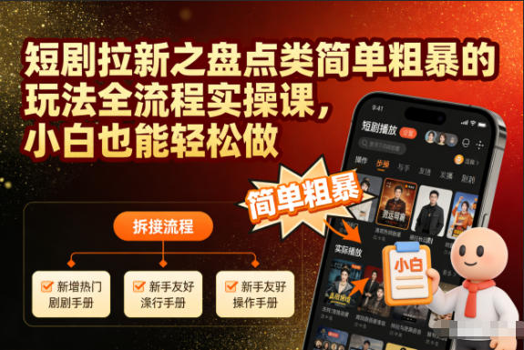 短剧拉新之盘点类简单粗暴的玩法全流程实操课，小白也能轻松做-16888副业资讯