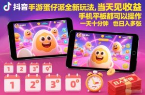 抖音手游蛋仔派对全新玩法,当天见收益,手机平板都可以操作,一天十分钟也日入多张【揭秘】-16888副业资讯