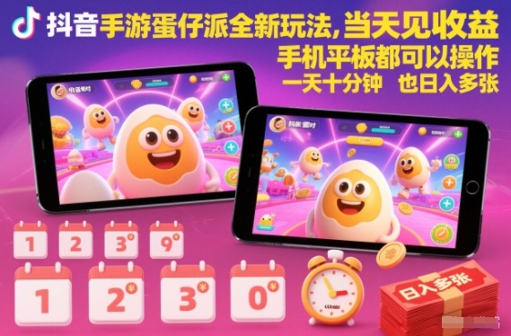 抖音手游蛋仔派对全新玩法，当天见收益，手机平板都可以操作，一天十分钟也日入多张【揭秘】-16888副业资讯