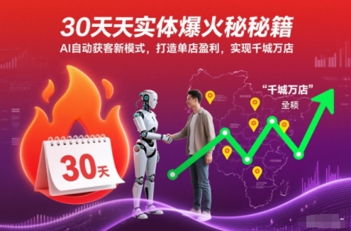 30天实体爆火秘籍，AI自动获客新模式，打造单店盈利，实现千城万店-16888副业资讯