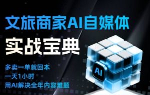 文旅商家AI自媒体实战课,告别无效内卷,用AI重塑文旅自媒体运营思维-16888副业资讯