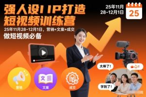 强人设IP打造短视频训练营25年11月28-12月1日,营销+文案+成交,做短视频必备-16888副业资讯