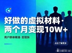 好做的小红书虚拟材料,用户群体精准,两个月变现几个W-16888副业资讯