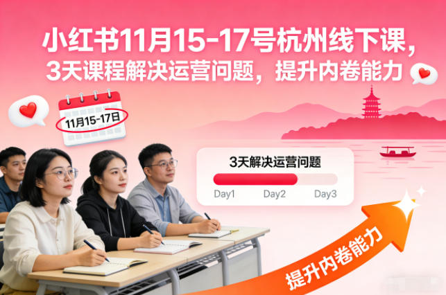 小红书11月15-17号杭州线下课，3天课程解决运营问题，提升内卷能力【音频+PPT图片】-16888副业资讯