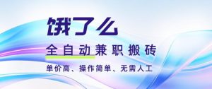 饿了么全自动搬砖3分钟一单,一单2-5米可矩阵可批量无需人工【揭秘】-16888副业资讯