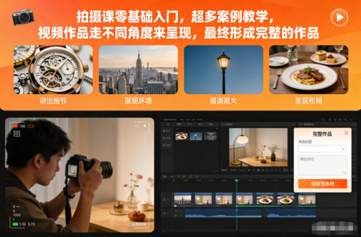 拍摄课零基础入门，超多案例教学，视频作品走不同角度来呈现，最终形成完整的作品-16888副业资讯