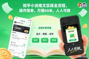 知乎小说推文实操全流程，操作简单，万播60米，人人可做-16888副业资讯