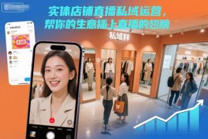 实体店铺直播私域运营,帮你的生意插上直播的翅膀-16888副业资讯