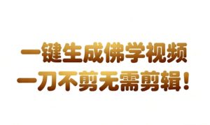 AI一键生成国学心理学开悟视频,一刀不剪,无需剪辑,直接发布,苦带货带书杠杠的,月入3W+-16888副业资讯