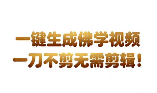 AI一键生成国学心理学开悟视频，一刀不剪，无需剪辑，直接发布，苦带货带书杠杠的，月入3W+-16888副业资讯