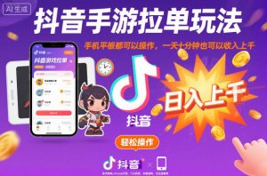 抖音手游拉单玩法，手机平板都可以操作，一天十分钟也可以收入上K【揭秘】-16888副业资讯