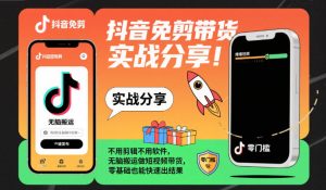 抖音免剪带货实战分享，不用剪辑不用软件，无脑搬运做短视频带货，零基础也能快速出结果-16888副业资讯