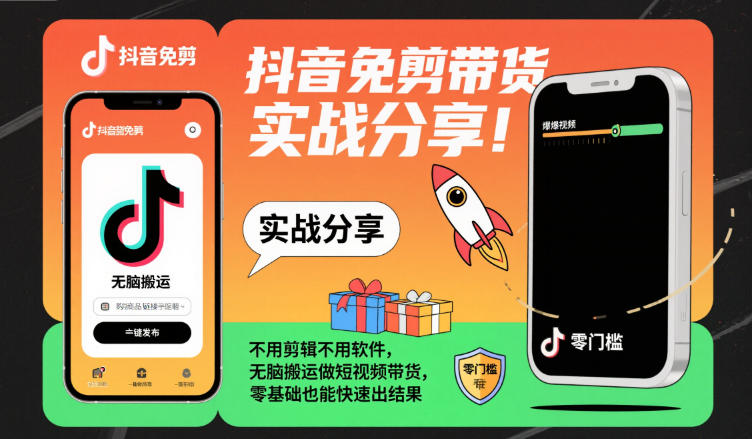 抖音免剪带货实战分享，不用剪辑不用软件，无脑搬运做短视频带货，零基础也能快速出结果-16888副业资讯