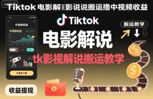 Tiktok电影解说搬运撸中视频收益，tk影视解说搬运教学-16888副业资讯