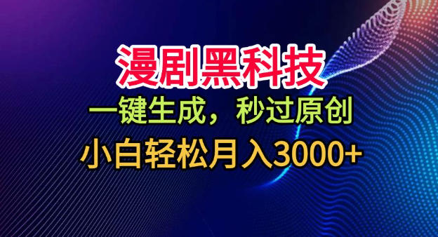 漫剧黑科技，一键生成，秒过原创，小白轻松月入3k+【揭秘】-16888副业资讯