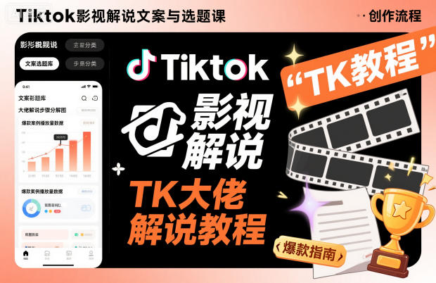 Tiktok影视解说文案与选题课，TK大佬影视解说教程-16888副业资讯