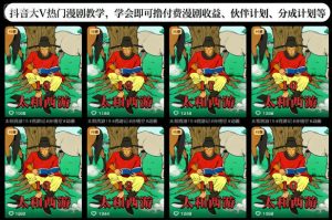 抖音大V热门漫剧教学,学会即可撸付费漫剧收益、伙伴计划、分成计划等-16888副业资讯