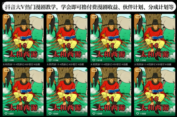 抖音大V热门漫剧教学，学会即可撸付费漫剧收益、伙伴计划、分成计划等-16888副业资讯