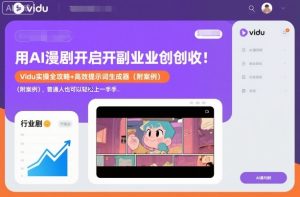 用AI漫剧开启副业创收:Vidu实操全攻略+高效提示词生成器(附案例),普通人也可以轻松上手-16888副业资讯