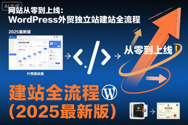 网站从零到上线：WordPress外贸独立站建站全流程（2025最新版）-16888副业资讯
