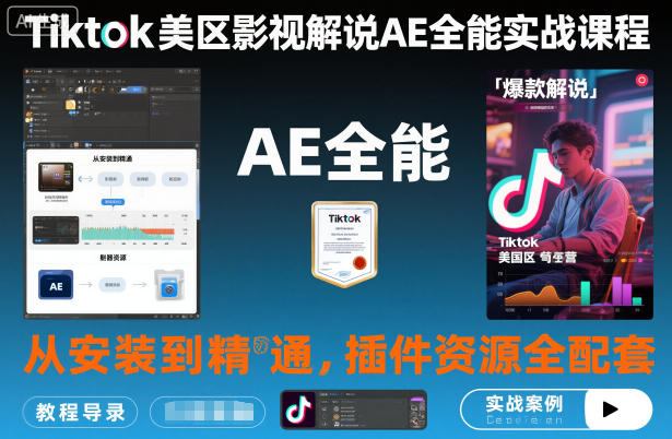 Tiktok美区影视解说AE全能实战课程：从安装到精通，插件资源全配套，TK影视解说必学-16888副业资讯