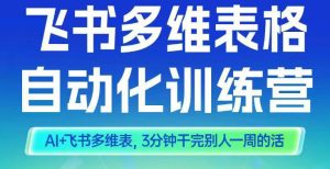 智能多维表格训练营2期,AI+飞书多维表,三分钟干完别人一周的活-16888副业资讯